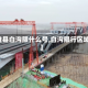 【雄县白沟限什么号,白沟限行区域图】