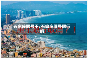 石家庄限号不/石家庄限号限行吗