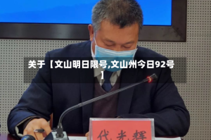 关于【文山明日限号,文山州今日92号】