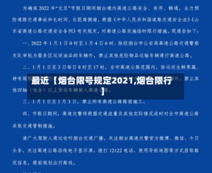 最近【烟台限号规定2021,烟台限行】