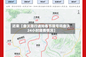 近来【曲沃限行通知春节限号吗曲沃24小时降雨情况】
