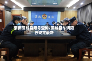 渭南蒲城县限号查询/蒲城县车辆限行规定最新