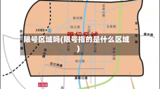限号区域吗(限号指的是什么区域)