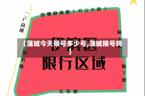 【蒲城今天限号多少号,蒲城限号吗】