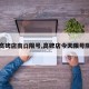 【高碑店南口限号,高碑店今天限号限几】