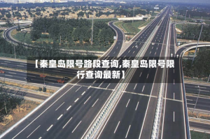 【秦皇岛限号路段查询,秦皇岛限号限行查询最新】