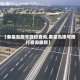 【秦皇岛限号路段查询,秦皇岛限号限行查询最新】