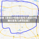 近来【西安27号限行尾号几西安27号限行尾号几点可以走】