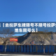 近来【去拉萨车牌限号不限号拉萨外地车限号么】