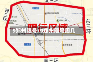 9郑州限号/9郑州限号周几