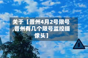 关于【晋州4月2号限号,晋州有几个限号监控摄像头】