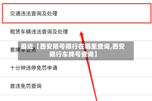 最近【西安限号限行在哪里查询,西安限行车牌号查询】