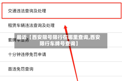 最近【西安限号限行在哪里查询,西安限行车牌号查询】