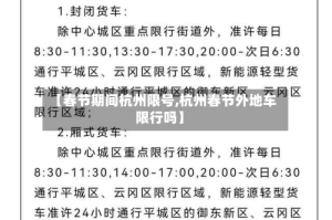 【春节期间杭州限号,杭州春节外地车限行吗】