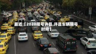 最近【2020限号许昌,许昌车辆限号时间】