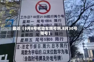 最近【3月8号机动车限号吗,8月30号限号】
