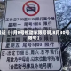 最近【3月8号机动车限号吗,8月30号限号】