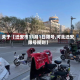 关于【迁安市11月1日限号,河北迁安限号规则】
