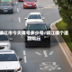 镇江市今天限号多少号/镇江哪个道路限行