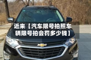 近来【汽车限号拍照车辆限号拍会罚多少钱】