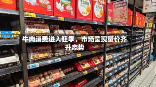 牛肉消费进入旺季，市场呈现量价齐升态势