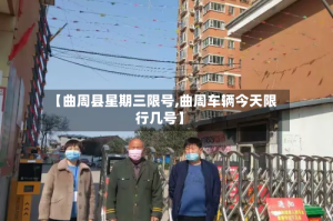 【曲周县星期三限号,曲周车辆今天限行几号】