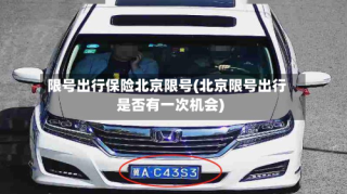限号出行保险北京限号(北京限号出行是否有一次机会)