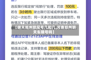 【明天郑州限尾号几和几,河南郑州明天车限号吗】