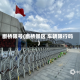断桥限号(断桥景区 车辆限行吗)