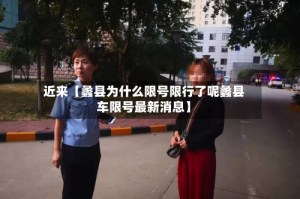 近来【蠡县为什么限号限行了呢蠡县车限号最新消息】