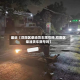 最近【双阳区柴油货车限号吗,双阳区柴油货车限号吗】