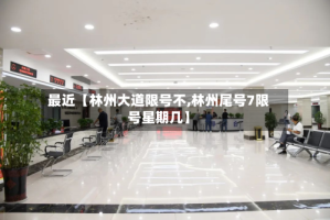 最近【林州大道限号不,林州尾号7限号星期几】