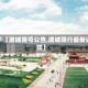 关于【潞城限号公告,潞城限行最新通知】