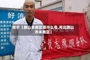 关于【唐山丰南区限什么号,河北唐山市丰南区】