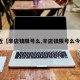 最近【辛店镇限号么,辛店镇限号么今天】