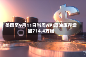 美国至9月11日当周API原油库存增加714.4万桶