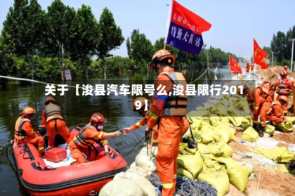 关于【浚县汽车限号么,浚县限行2019】