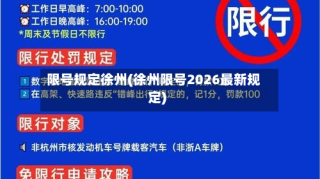 限号规定徐州(徐州限号2026最新规定)