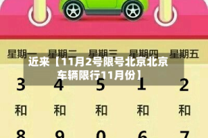 近来【11月2号限号北京北京车辆限行11月份】