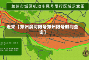近来【郑州滨河限号郑州限号时间查询】