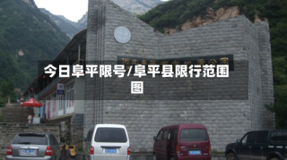 今日阜平限号/阜平县限行范围图