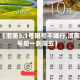 最近【渭南5.1号限号不限行,渭南限号周一到周五】