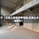 关于【五龙三路隧道限号吗,五龙山大道规划】