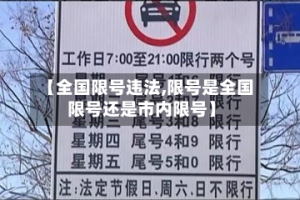 【全国限号违法,限号是全国限号还是市内限号】