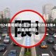 2024限号廊坊(廊坊市限号2023年4月最新限号)