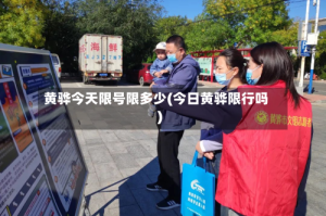 黄骅今天限号限多少(今日黄骅限行吗)