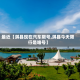 最近【淇县现在汽车限号,淇县今天限行是啥号】