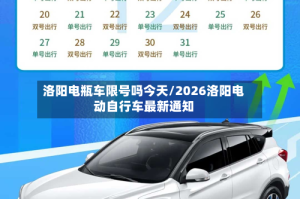 洛阳电瓶车限号吗今天/2026洛阳电动自行车最新通知