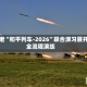 中老“和平列车-2026”联合演习展开全流程演练