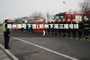 郑州限号下雪(郑州下周三限号吗)